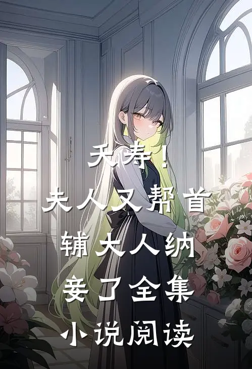 夭寿！夫人又帮首辅大人纳妾了全集小说阅读