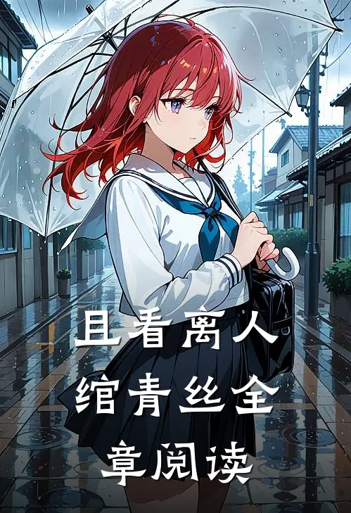 且看离人绾青丝全章阅读
