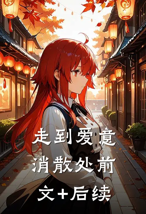 走到爱意消散处前文+后续