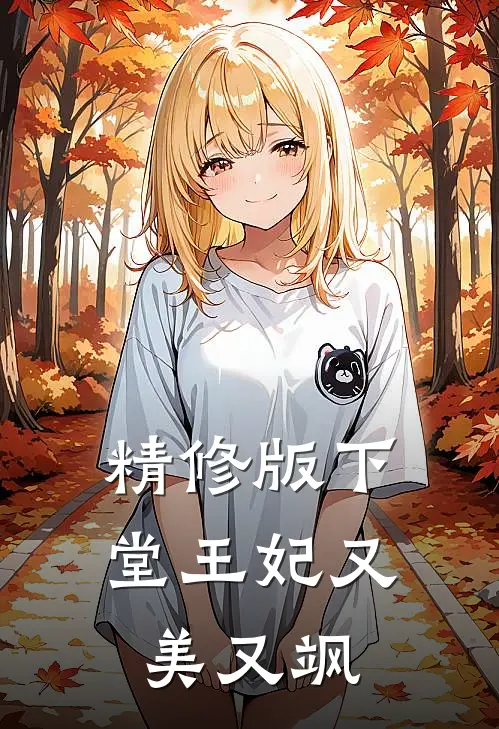 精修版下堂王妃又美又飒