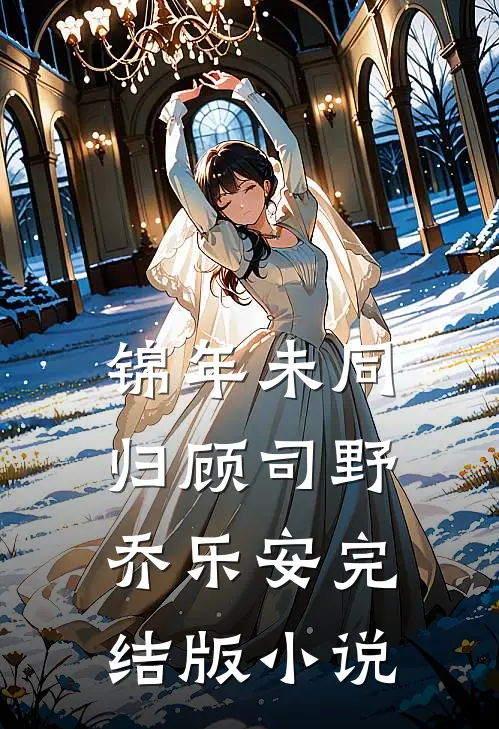 锦年未同归顾司野乔乐安完结版小说
