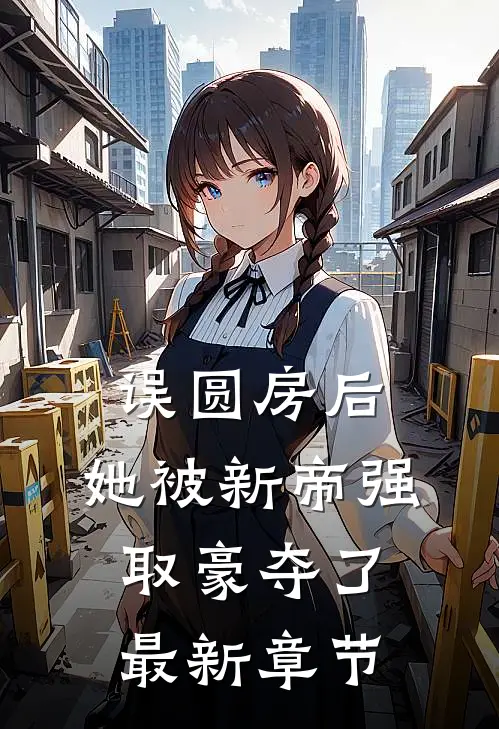 误圆房后，她被新帝强取豪夺了最新章节