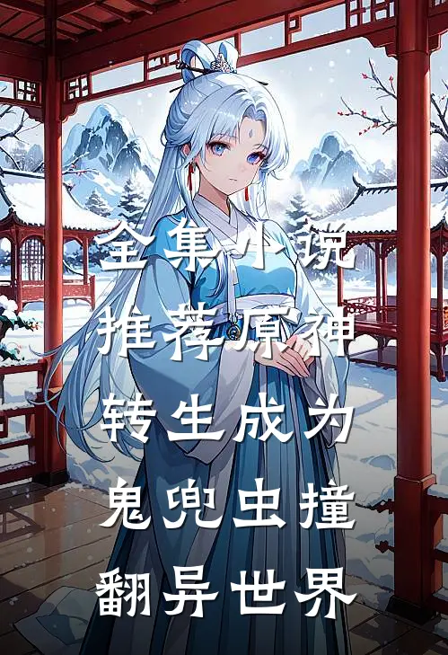 全集小说推荐原神：转生成为鬼兜虫撞翻异世界