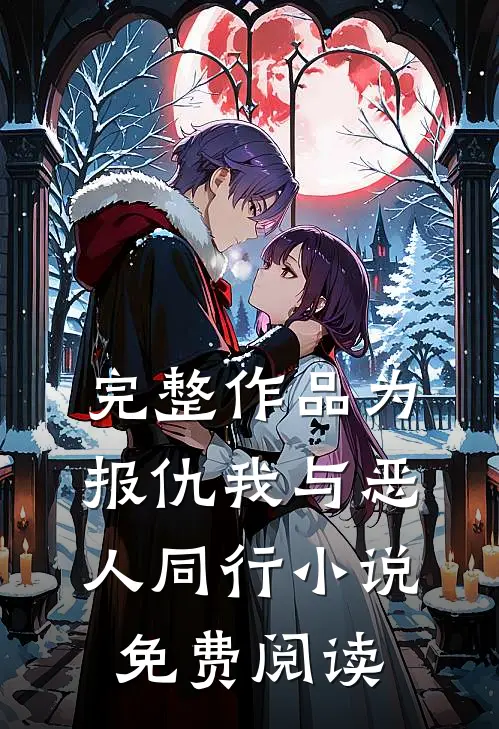完整作品为报仇我与恶人同行小说免费阅读