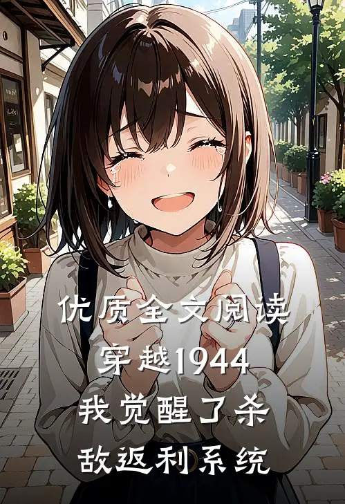 优质全文阅读穿越1944：我觉醒了杀敌返利系统