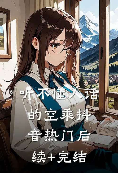 听不懂人话的空乘抖音热门后续+完结