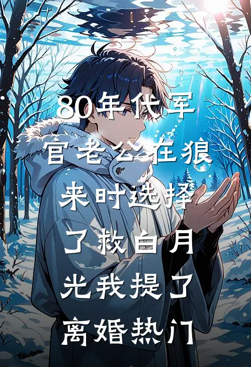 80年代军官老公在狼来时选择了救白月光我提了离婚热门