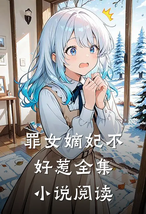 罪女嫡妃不好惹全集小说阅读