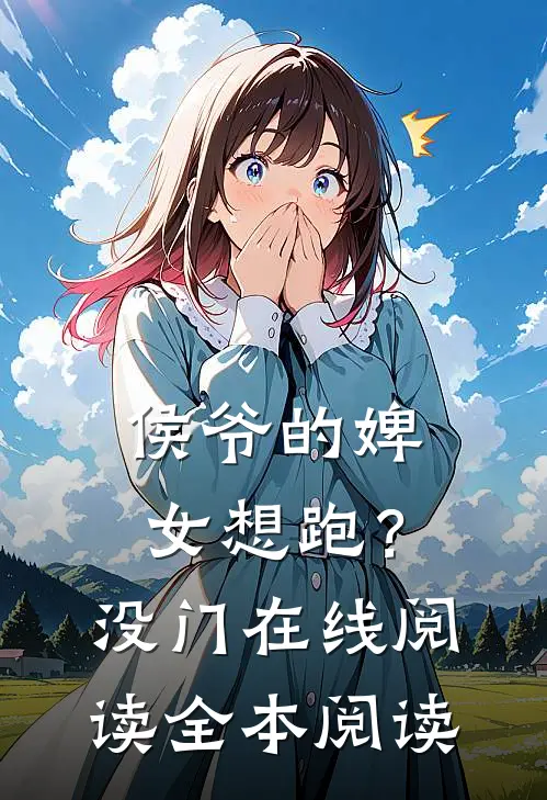 侯爷的婢女想跑？没门在线阅读全本阅读