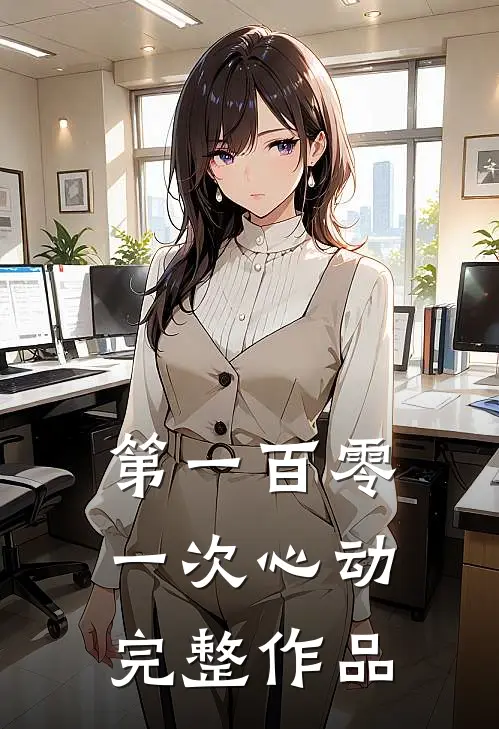 第一百零一次心动完整作品