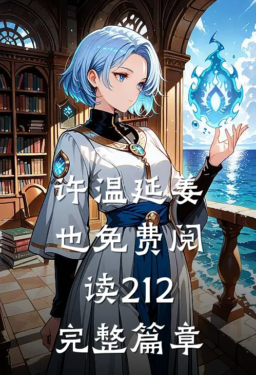 许温延姜也免费阅读212完整篇章