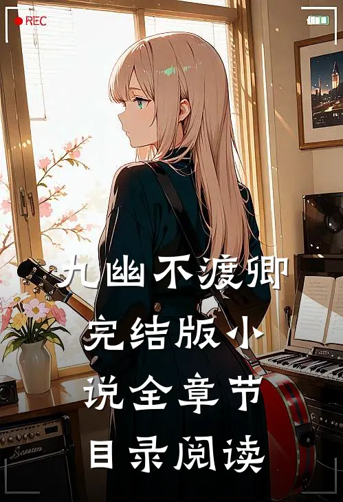九幽不渡卿完结版小说全章节目录阅读