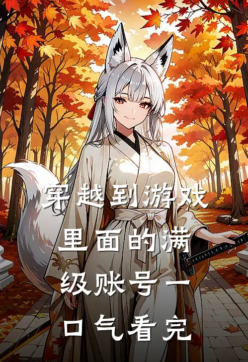 穿越到游戏里面的满级账号一口气看完