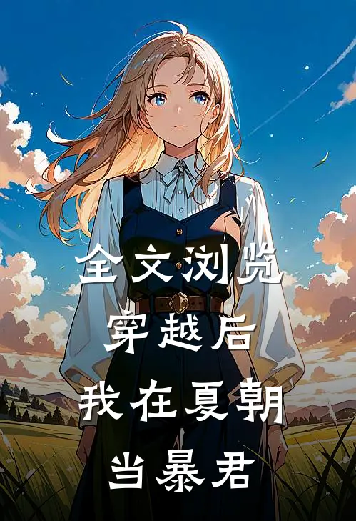全文浏览穿越后，我在夏朝当暴君
