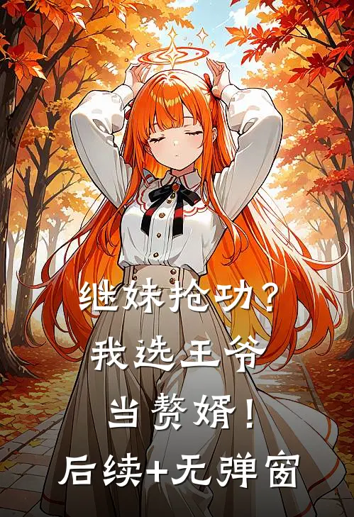 继妹抢功？我选王爷当赘婿！后续+无弹窗
