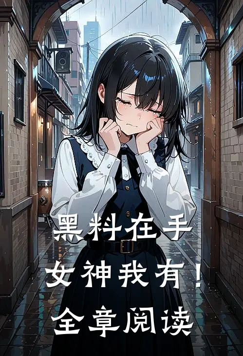 黑料在手，女神我有！全章阅读