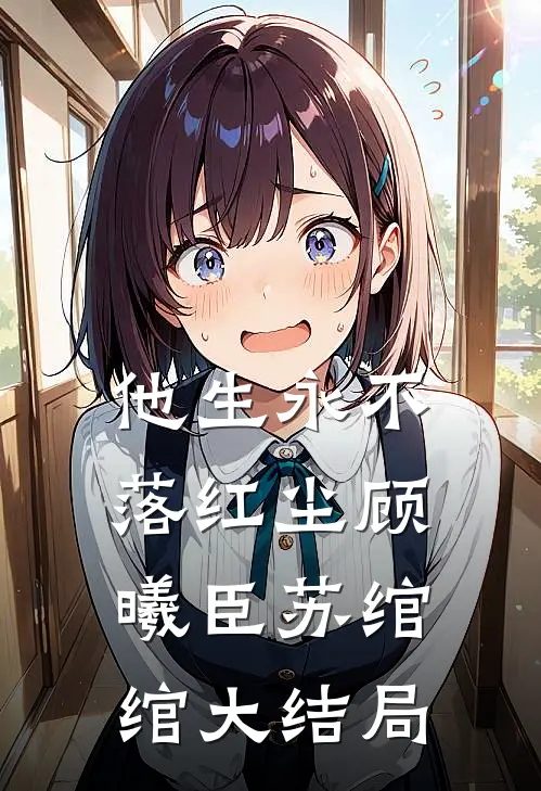 他生永不落红尘顾曦臣苏绾绾大结局