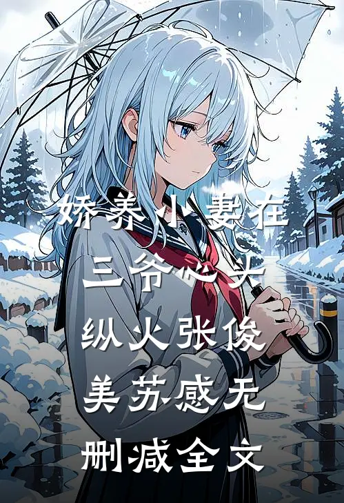娇养小妻在三爷心头纵火张俊美苏感无删减全文