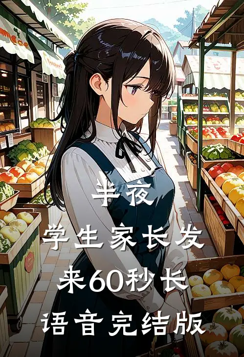 半夜，学生家长发来60秒长语音完结版