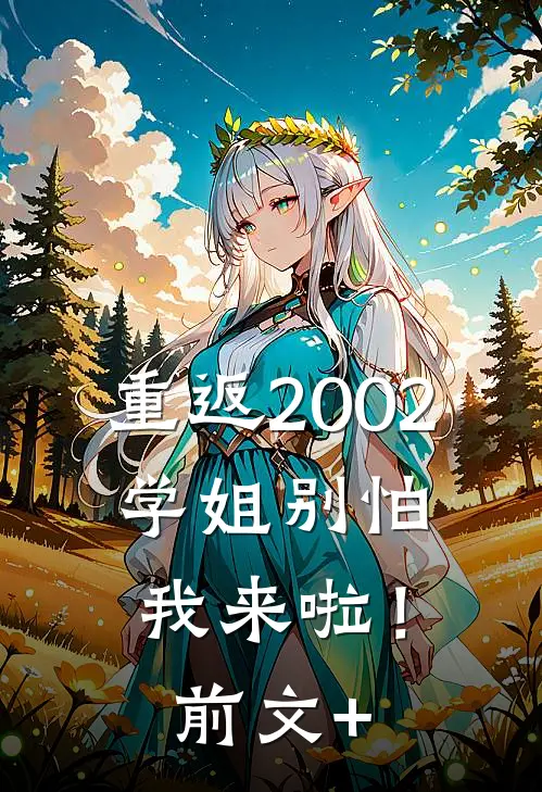 重返2002：学姐别怕我来啦！前文+