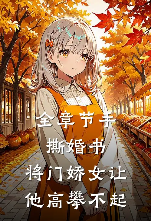 全章节手撕婚书，将门娇女让他高攀不起