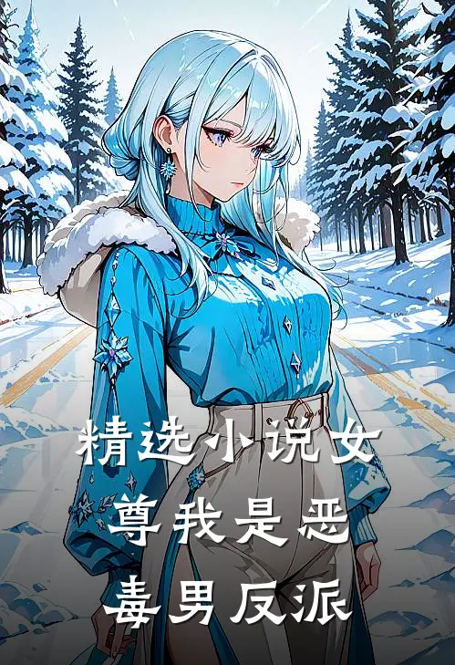 精选小说女尊我是恶毒男反派