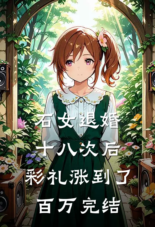 石女退婚十八次后，彩礼涨到了百万完结