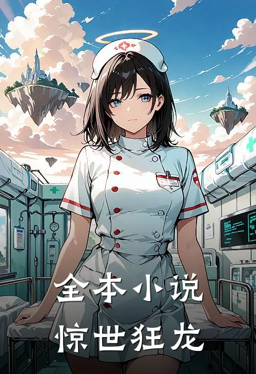 全本小说惊世狂龙