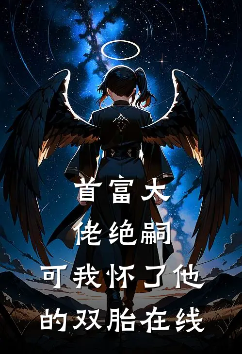 首富大佬绝嗣，可我怀了他的双胎在线