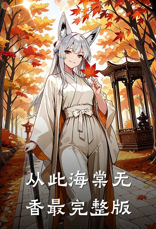 从此海棠无香最完整版