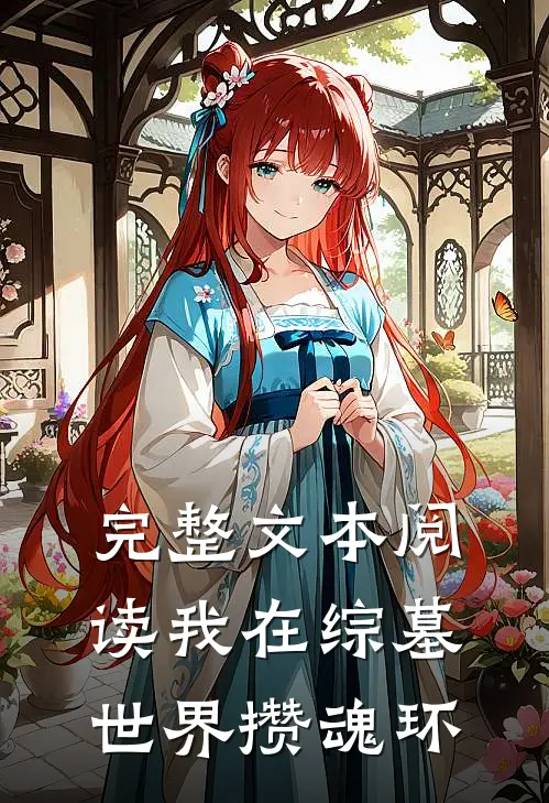 完整文本阅读我在综墓世界攒魂环