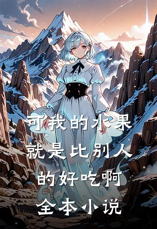 可我的水果就是比别人的好吃啊全本小说