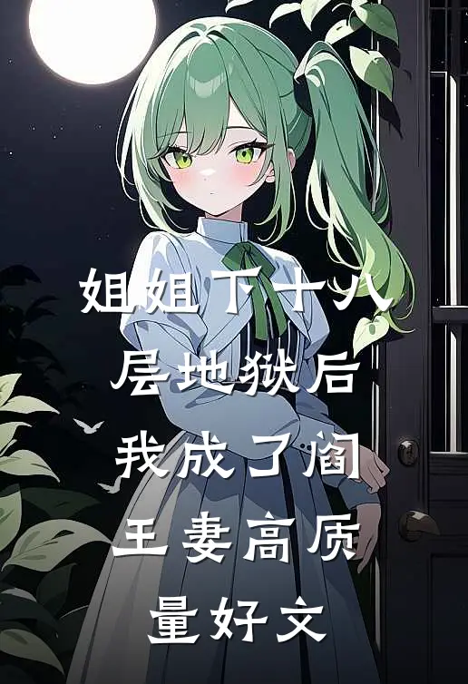 姐姐下十八层地狱后，我成了阎王妻高质量好文