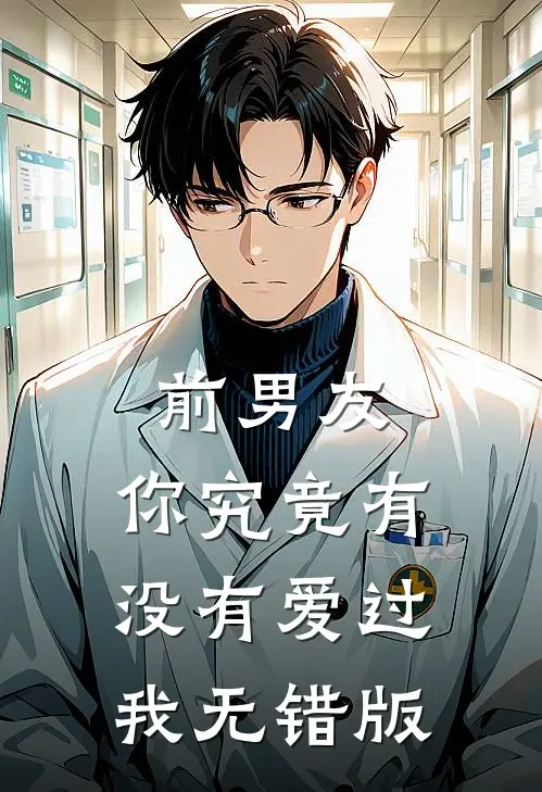 前男友：你究竟有没有爱过我无错版