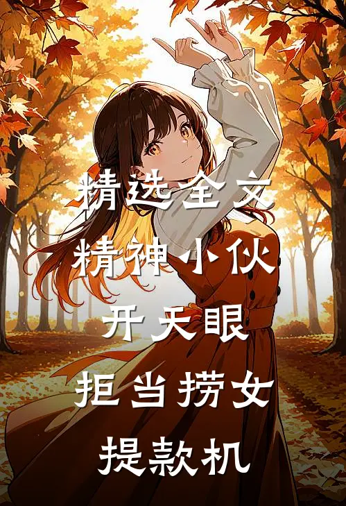 精选全文精神小伙开天眼，拒当捞女提款机
