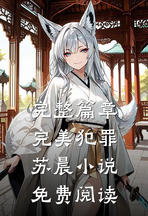 完整篇章完美犯罪苏晨小说免费阅读