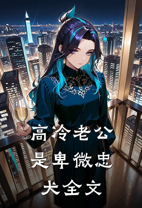 高冷老公是卑微忠犬全文