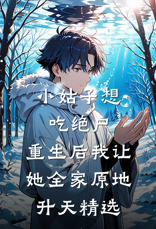 小姑子想吃绝户，重生后我让她全家原地升天精选
