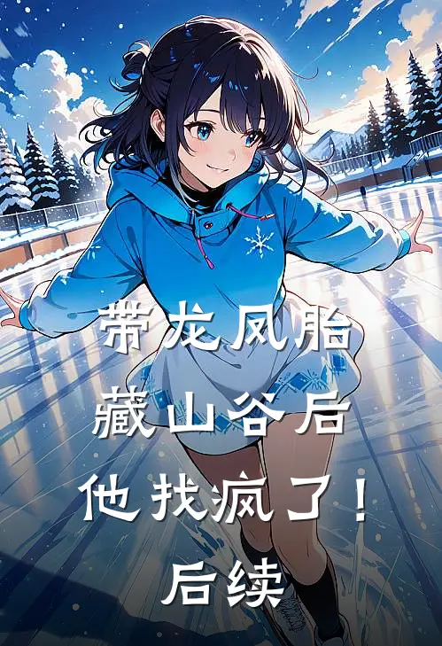 带龙凤胎藏山谷后，他找疯了！后续