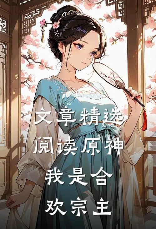 文章精选阅读原神：我是合欢宗主