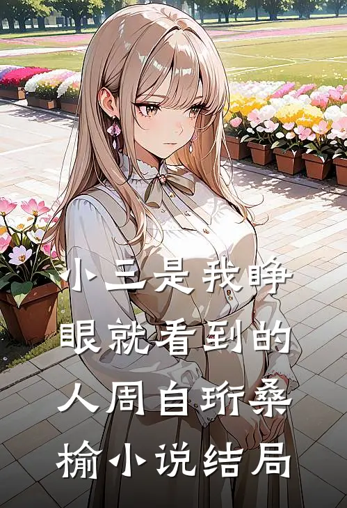 小三是我睁眼就看到的人周自珩桑榆小说结局