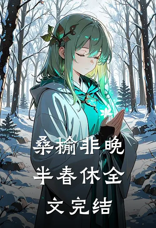 桑榆非晚半春休全文完结