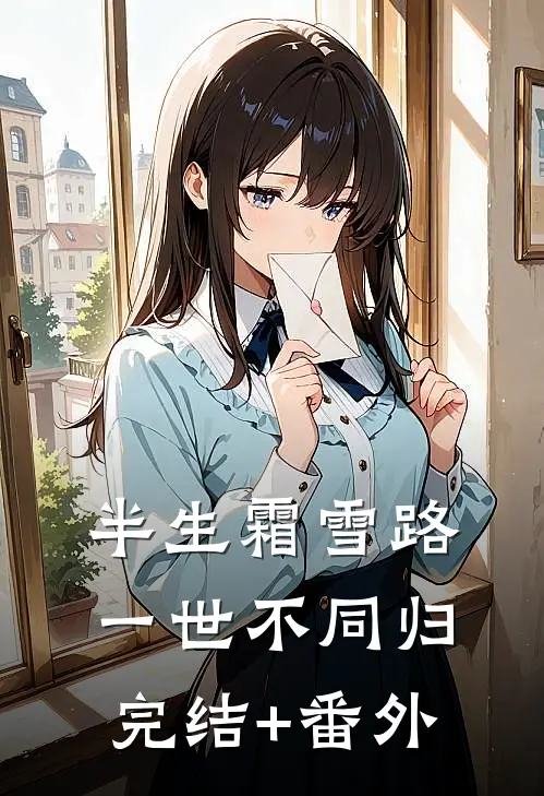半生霜雪路，一世不同归完结+番外