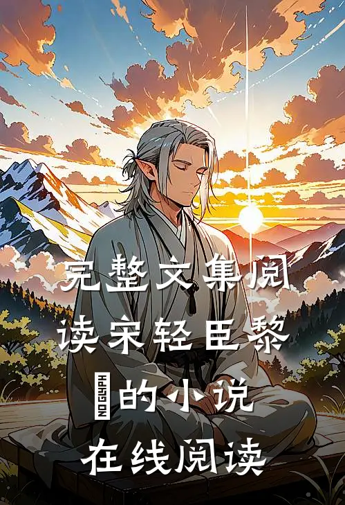 完整文集阅读宋轻臣黎嫚的小说在线阅读