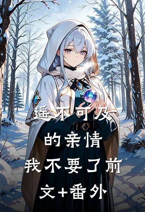 遥不可及的亲情，我不要了前文+番外