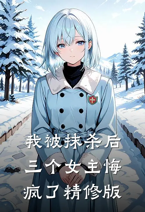 我被抹杀后，三个女主悔疯了精修版