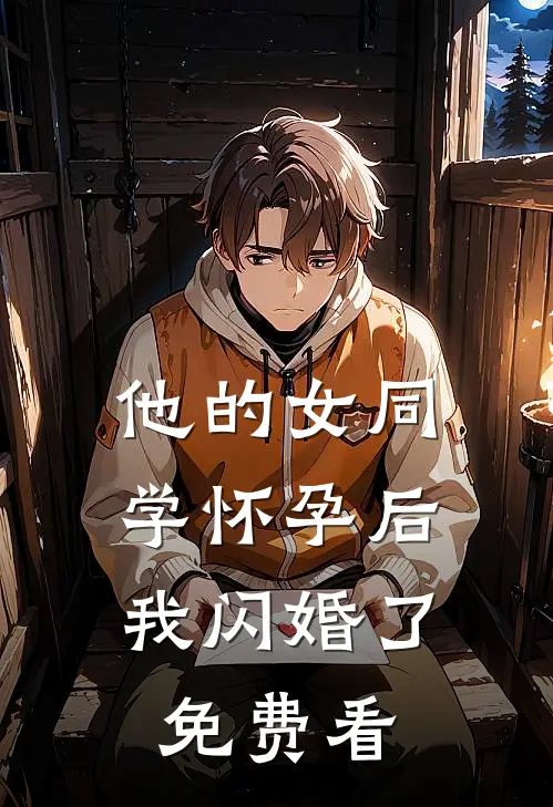他的女同学怀孕后，我闪婚了免费看