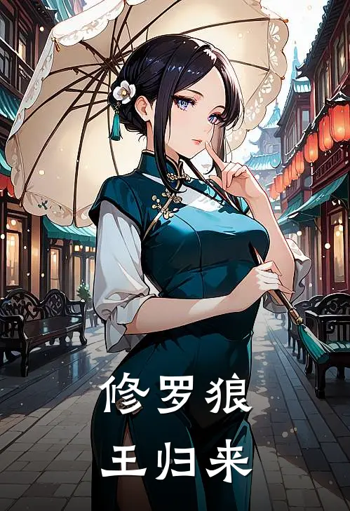 修罗狼王归来