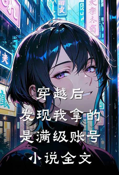 穿越后，发现我拿的是满级账号小说全文