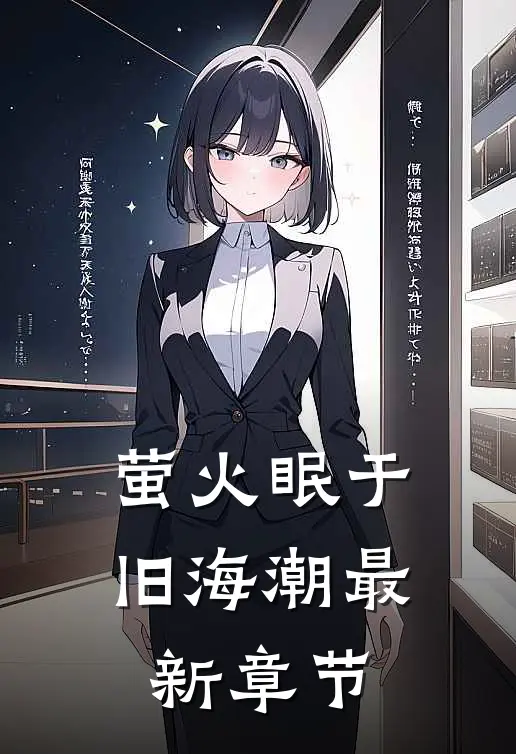 萤火眠于旧海潮最新章节